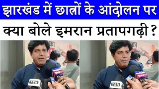 झारखंड में जारी Student's Protest को लेकर क्या है Congress का स्टैंड? | Imran Pratapgarhi