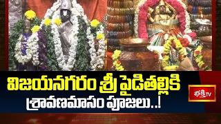 విజయనగరం శ్రీ పైడితల్లికి శ్రావణమాసం పూజలు..! Sravana Masam Pooja At Paidithalli Temple | Bhakthi Tv