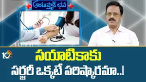 Ayushmanbhava | సయాటికాకు సర్జరీ ఒక్కటే పరిష్కారమా.! |Sciatica Pain | Homeopathy | Dr.Madhuvaranashi