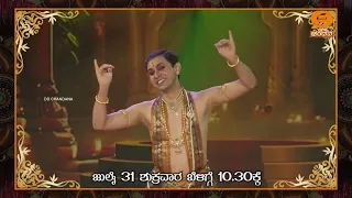 PROMO | Nupuranada | Kuchupudi By Ujjwal jagadeesh | Watch on 31.07.2026 @10.30am on DD Chandana