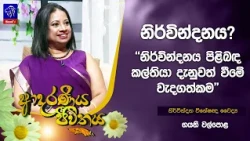 නිර්වින්දනය? “නිර්වින්දනය පිළිබඳ කල්තියා දැනුවත් වීමේ වැදගත්කම" | Adaraneeya Jeewithaya