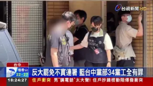 反大罷免不實連署 藍台中黨部34黨工全有罪