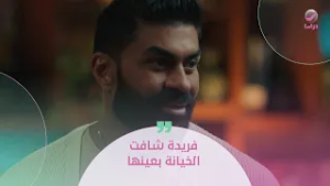 فريدة شافت الخيانة بعينها