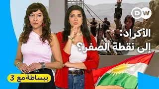 عفو تركي يزلزل أكراد سوريا والعراق.. فخ أم سلام تاريخي؟ | ببساطة مع 3