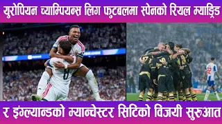 युरोपियन च्याम्पियन्स लिगमा  रियल म्याड्र्रिड र म्यान्चेस्टर सिटिको  विजयी सुरुआत | News Report |