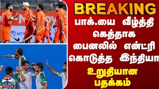 BREAKING || பாக்.யை வீழ்த்தி கெத்தாக பைனலில் என்ட்ரி கொடுத்த இந்தியா... உறுதியான பதக்கம்