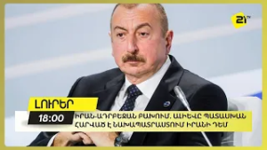 Իրան-Ադրբեջան բախում. Ալիևը պատասխան հարված է նախապատրաստում