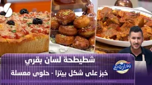 شطيطحة لسان بقري و خبز على شكل بيتزا مع حلوى معسلة - ولا أروع مع فارس
