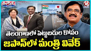 Minister Vivek Invites Japanese Companies to Invest in Telangana |  V6 Teenmaar