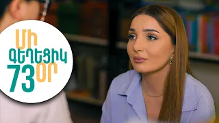 ՄԻ ԳԵՂԵՑԻԿ ՕՐ, Սերիա 73 | Գաղտնի վիդեոն տարածվել է ողջ դպրոցով | MI GEXECIK OR