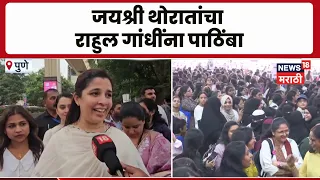 Jayashree Thorat यांचा राहुल गांधींना पाठिंबा | Congress | Pune | Chhatro Ki gunj