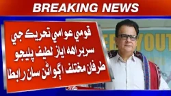 Qaumi Awami Tehreek Ji Sarbarah Ayaz Latif Palijo Tarafaan Mukhtalif Agwanan Saan Raabta