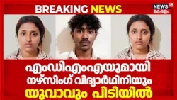 Perinthalmanna MDMA Case | നഴ്‌സിങ് വിദ്യാർത്ഥിനിയും സുഹൃത്തും ലോഡ്‌ജിൽ നിന്നും MDMAയുമായി പിടിയിൽ