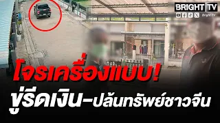แก็งโจรเครื่องแบบ! ขู่รีดเงิน-ปล้นทรัพย์ชาวจีน จ.ระยอง ยัดขายบัตร 2 พัน แม้แต่พระยังไม่เว้น