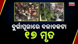 Kolkata Durga Puja Stampede | Reports Say 17 Dead, Several Injured