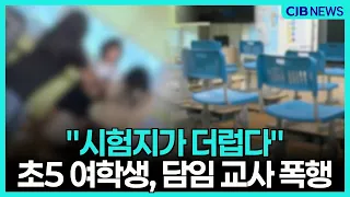 "시험지 더럽다"며 담임교사 폭행한 초등학생... 충격