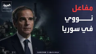 النشرة الصباحية | مفاعل نووي سري في سوريا.. وروسيا تضرب كييف بالصواريخ
