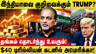 உச்சம் தொடும் தங்கம், இந்தியாவுக்கு செக்.! Reji Thomas Interview | Gold vs Silver | Trump |IBC Tamil