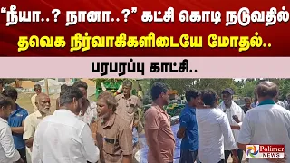 நீயா..? நானா..? கட்சி கொடி நடுவதில் தவெக நிர்வாகிகளிடையே மோதல்.. பரபரப்பு காட்சி..