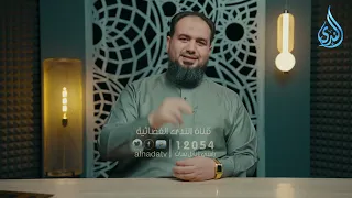 بالعلمِ شُرِّفَ الإنسان| هدايات القرآن 2| حمادة اسماعيل فودة | ح26