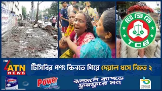 টিসিবির পণ্য কিনতে গিয়ে দেয়াল ধসে নি*হ*ত ২ | Wall Collapse | TCB products | Mirpur | ATN News
