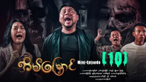 အိမ်မြှောင် - Mini Episode ( 10 ) #Eainmyaung #movie #comedy #horror