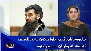 دەستەیەک لە مامۆستایانی ئاینی خۆبەخش داوا دەکەن عەبدوللەتیف ئەحمەد لە وتاردان دووربخرێتەوە
