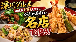 [Fukagawa Gourmet] Chosen by 100 Locals! The Top 3 Truly Delicious Must-Visit Restaurants! Exquis...