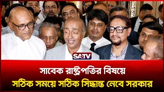 সাবেক রাষ্ট্রপতির বিষয়ে সঠিক সময়ে সঠিক সিদ্ধান্ত নেবে সরকার : আইনমন্ত্রী  | SATV