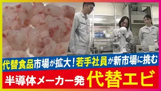 【LBS】本物のエビじゃない！？植物由来の「代替エビ」
