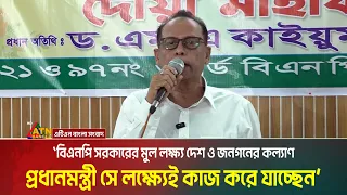 সরকারের মুল লক্ষ্য দেশ ও জনগনের কল্যাণ। প্রধানমন্ত্রী সে লক্ষ্যেই কাজ করে যাচ্ছেন: ড. এম,এ কাইয়ূম