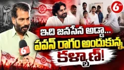 ఇది జనసేన అడ్డా..పవన్ రాగం అందుకున్న కళ్యాణ్ | AP Elections 2026 | Nidadavolu | Janasena | 6TV