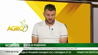 Между първо и второ четене в земеделската комисия в НС
