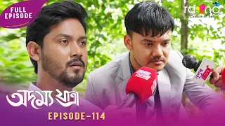 Adamya Yatra - অদম্য যাত্ৰা | 05th Spt 2026 | Ep No 114