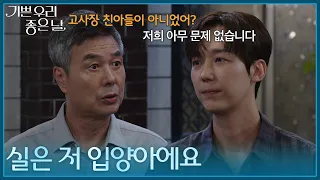 "Actually, I'm adopted," Yoon Jong-hoon confesses his adoption to Sunwoo Jae-duk [Our Happy Joyfu...