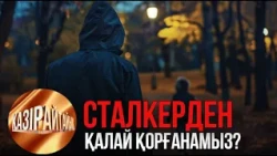 Сталкерден қалай қорғанамыз? | «Қазір айтайық» ток-шоуы