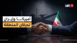 لعبة الهاوية في الشرق الأوسط.. ما سيناريوهات التصعيد العسكري المحتملة بين أميركا وإيران؟