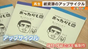 【SDGsウィーク】”再生”紙資源のアップサイクル News+おやっと！特集(2月25日(水)放送)