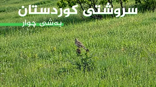 سروشتی کوردستان - بەشی (4)