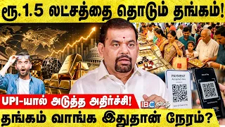 தங்கம் வாங்குறீங்களா? முதலில் இதை பாருங்க! Gold Guru Breaks | Gold Rate | Silver | Trump | US | UPI
