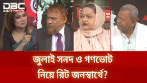 জুলাই সনদ ও গণভোট নিয়ে রিট জনস্বার্থে? | রাজকাহন | DBC NEWS