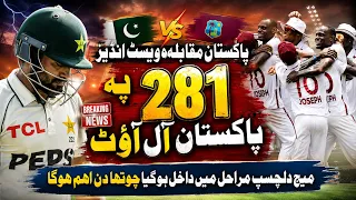 Pakistan All Out for 281 Against West Indies | Day 4 Set for a Thrilling Finish | 1st Test