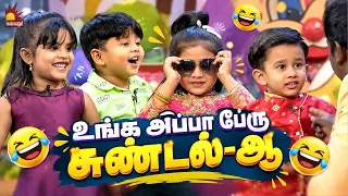 உங்க அப்பா பேரு சுண்டல்-ஆ 🤣 | Best Of Chellakutties | Throwback | Kalaignar TV