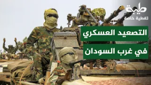 غرب السودان والتصعيد العسكري المتسارع | تغطية خاصة لتمرد حميدتي لليوم 1033