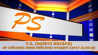 PS. Таза мекен