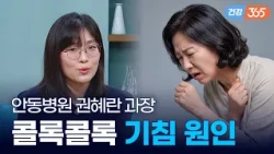 기침이 8주 넘게 계속된다면?🗣️｜단순 감기가 아닌 만성기침 3대 원인과 치료법 [TBC클리닉건강365]