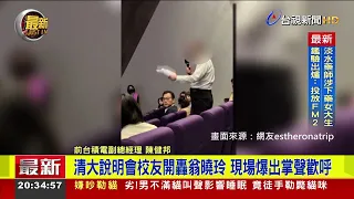 清大說明會校友開轟翁曉玲 現場爆出掌聲歡呼