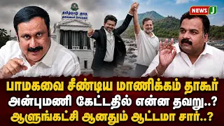 Manickam Tagore Provokes PMK: What’s Wrong with Anbumani’s Question? || NewsJ