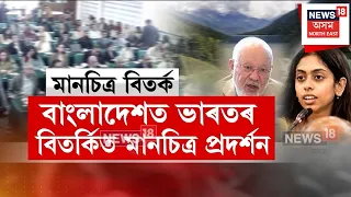 INDIA Map In Bangladesh | বাংলাদেশত ভাৰতৰ বিতৰ্কিত মানচিত্ৰ প্ৰদৰ্শন | N18V