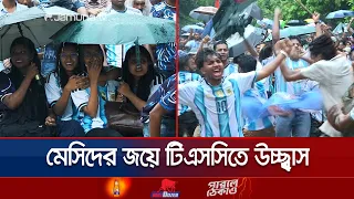 বৃষ্টি উপেক্ষা করে আর্জেন্টিনার জয় উদযাপন; টিএসসিতে বাঁধভাঙা উল্লাস | TSC | World Cup | Jamuna TV